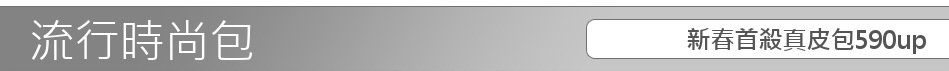 新春首殺真皮包590up