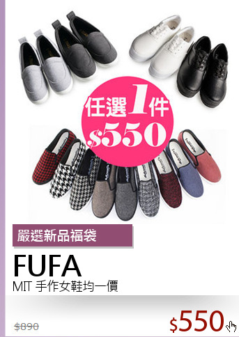 MIT 手作女鞋均一價