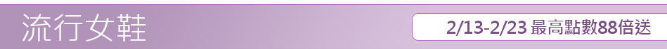 2/13-2/23 最高點數88倍送