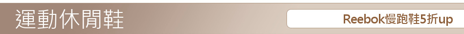 Reebok慢跑鞋5折up