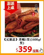 《元進莊》
茶鴨1隻(1600g/隻)