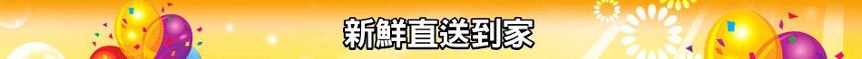 新鮮直送到家