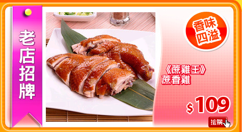 《蔗雞王》
蔗香雞