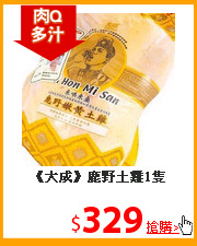 《大成》
鹿野土雞1隻