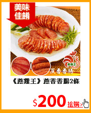 《蔗雞王》
蔗香香腸2條