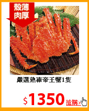 嚴選熟凍
帝王蟹1隻
