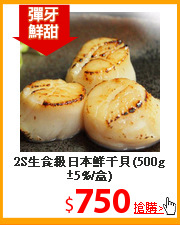 2S生食級
日本鮮干貝(500g±5%/盒)