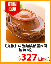 《丸維》
味醇超濃郁墨西哥鮑魚3粒