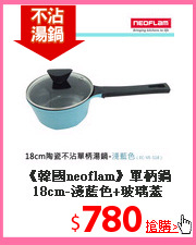 《韓國neoflam》單柄鍋18cm-淺藍色+玻璃蓋