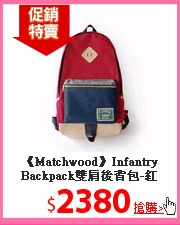 《Matchwood》Infantry Backpack雙肩後背包-紅