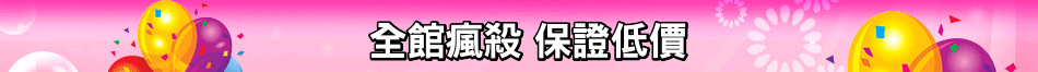全館瘋殺 保證低價
