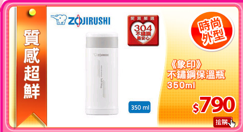 《象印》
不鏽鋼保溫瓶
350ml