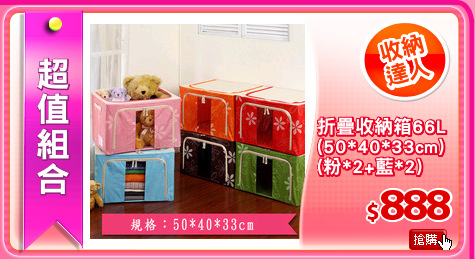 折疊收納箱66L
(50*40*33cm)
(粉*2+藍*2)