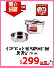 《ZEBRA》斑馬牌兩用圓雙便當12cm