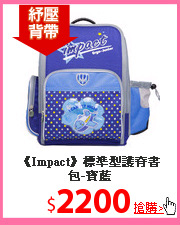 《Impact》標準型護脊書包-寶藍