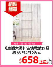 《生活大師》波浪電鍍四層架 60*45*150cm