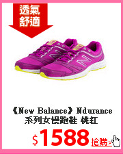 《New Balance》Ndurance系列女慢跑鞋 桃紅