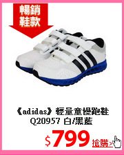 《adidas》輕量童慢跑鞋Q20957 白/黑藍