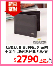 《BRAUN BUFFEL》德國小金牛 印信系列相片短夾