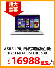 ASUS 17吋四核獨顯鑽白機X751MD-0051BN3530