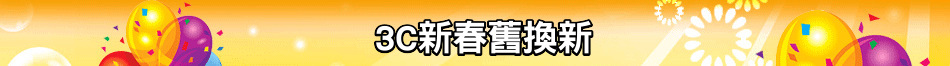 3C新春舊換新
