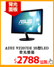 ASUS VS207DE 20型LED背光螢幕