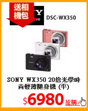SONY WX350 20倍光學時尚輕薄隨身機 (平)