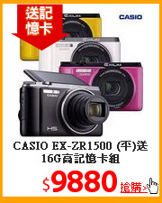 CASIO EX-ZR1500 (平)送16G高記憶卡組