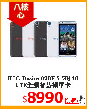 HTC Desire 820F 5.5吋4G LTE全頻智慧機單卡
