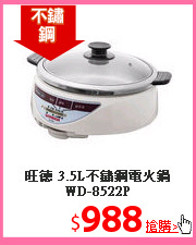 旺德 3.5L不鏽鋼電火鍋WD-8522P