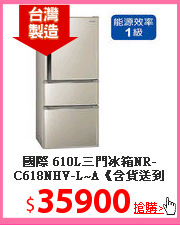 國際 610L三門冰箱NR-C618NHV-L~A《含貨送到府+基本安裝》