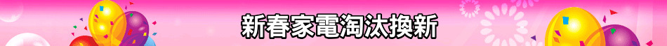 新春家電淘汰換新