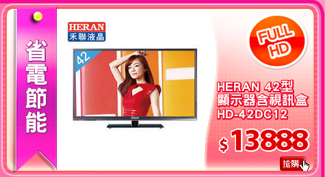 HERAN 42型
顯示器含視訊盒
HD-42DC12