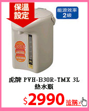 虎牌  PVH-B30R-TMX 3L 熱水瓶