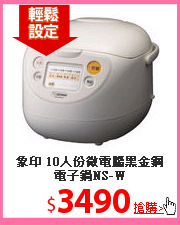 象印 10人份微電腦黑金鋼電子鍋NS-W