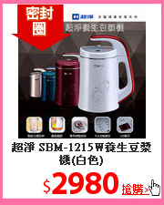 超淨 SBM-1215W養生豆漿機(白色)