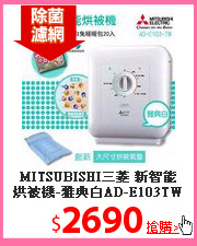 MITSUBISHI三菱 新智能烘被機-雅典白AD-E103TW