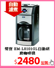 聲寶 HM-L8101GL自動研磨咖啡機