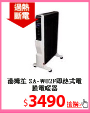 湯姆笙 SA-W02F即熱式電膜電暖器