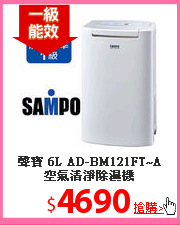 聲寶 6L AD-BM121FT~A空氣清淨除濕機