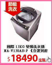 國際 13KG 變頻洗衣機 NA-V130AB-P 《含運到府+基本安裝》