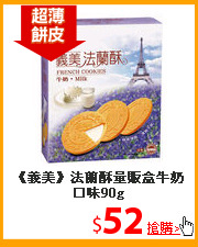 《義美》法蘭酥量販盒
牛奶口味90g
