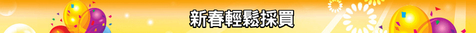 新春輕鬆採買