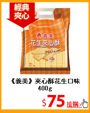 《義美》夾心酥
花生口味400g