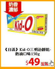 《日清》Kid-O三明治
餅乾-奶油口味150g