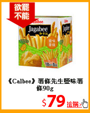 《Calbee》薯條先生
鹽味薯條90g