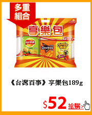 《台灣百事》
享樂包189g