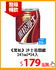 《黑松》沙士易開罐
245ml*24入