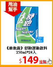 《維他露》舒跑運動
飲料250ml*24入