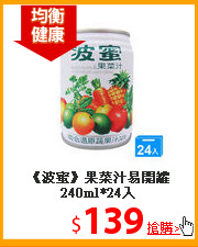 《波蜜》果菜汁
易開罐240ml*24入
